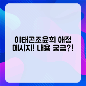 이태곤, 조윤희의 애정 메시지, 어떤 내용일까요?