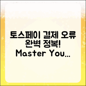 내가 겪은 토스페이 결제 오류 마스터하기