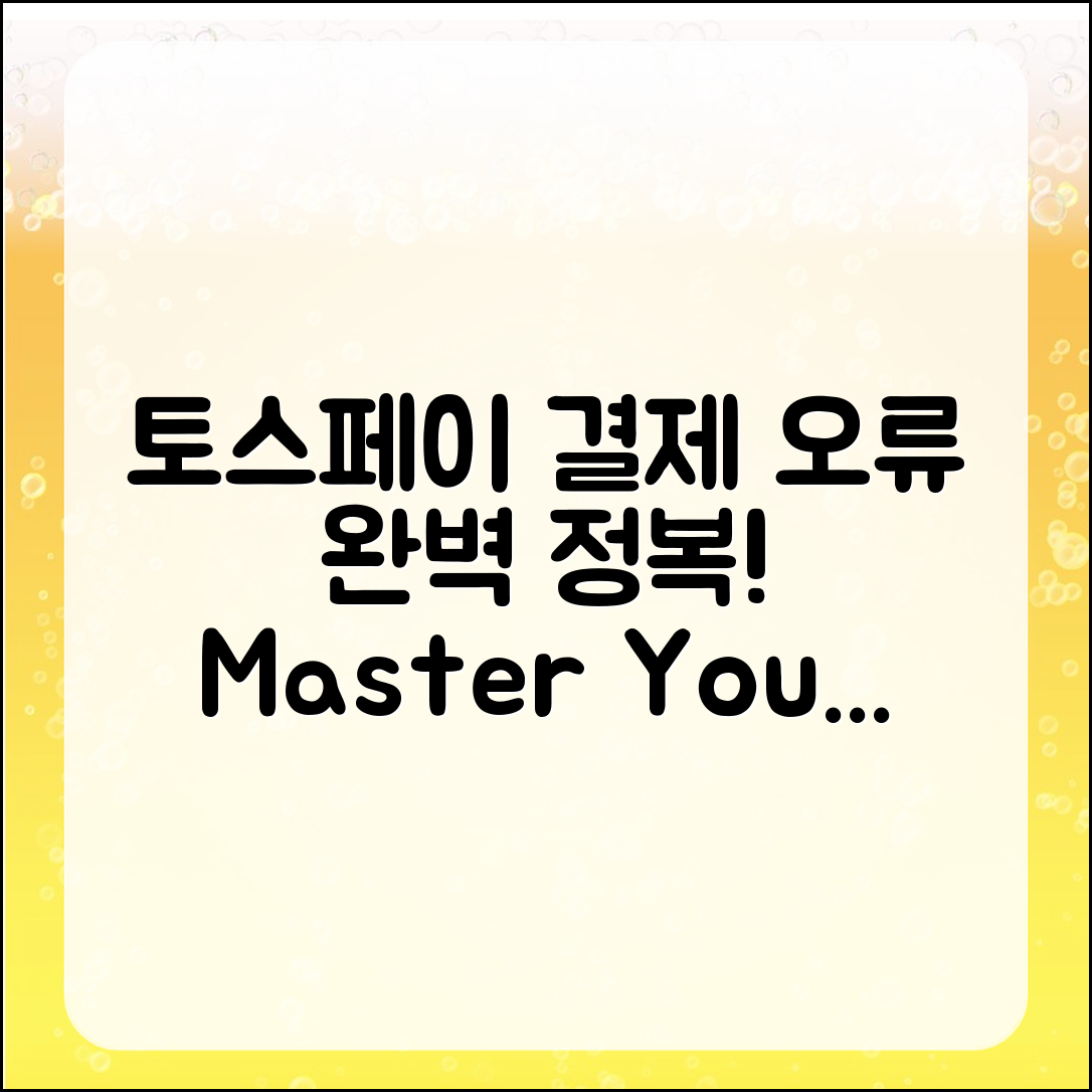 내가 겪은 토스페이 결제 오류 마스터하기