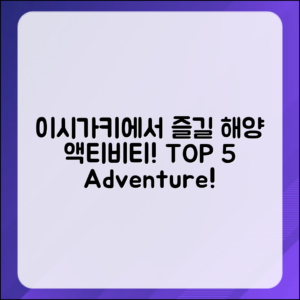 이시가키에서 즐길 수 있는 해양 액티비티 5가지