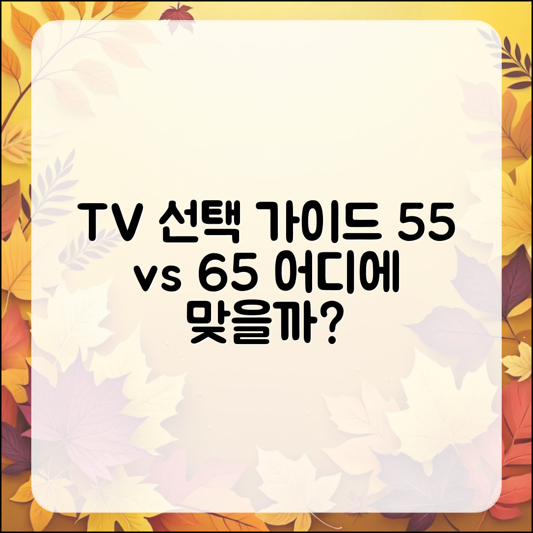 누구나 쉽게 선택하는 TV: 55인치 vs 65인치