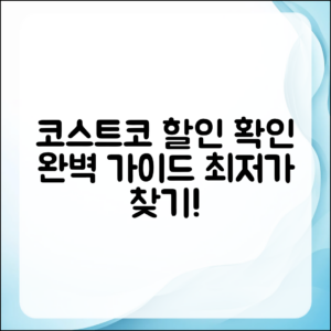 코스트코 할인 가격 확인하기 완벽 가이드