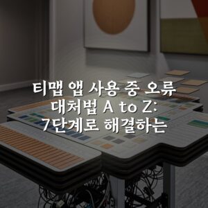 티맵 앱 사용 중 오류 대처법 A to Z: 7단계로 해결하는 방법