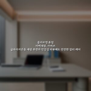 올리브영 톤업 미백세럼, 아비브 글루타치온좀 세럼 추천과 민감성 피부에도 안전한 잡티 케어