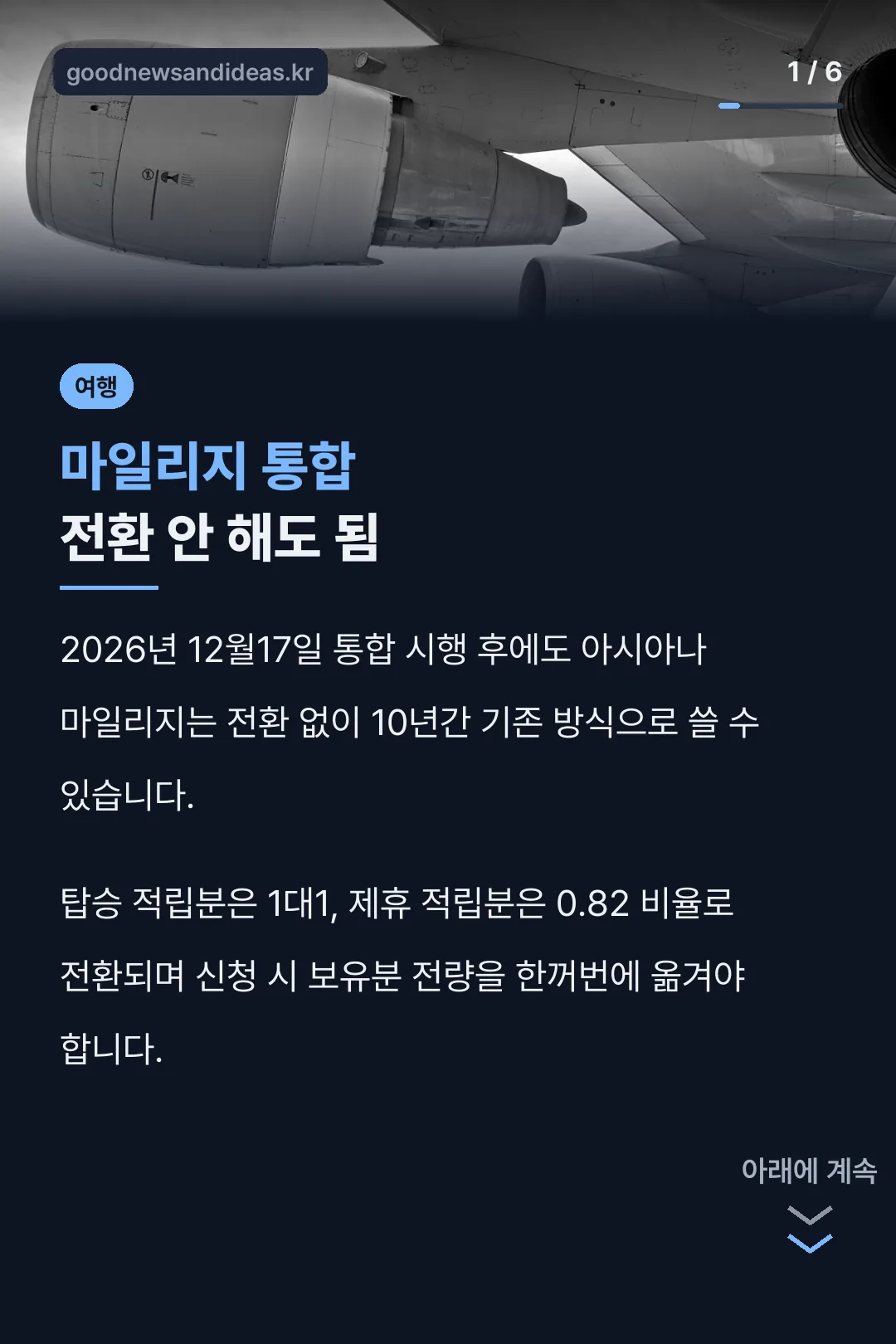 마일리지 통합 전환 안 해도 됨
