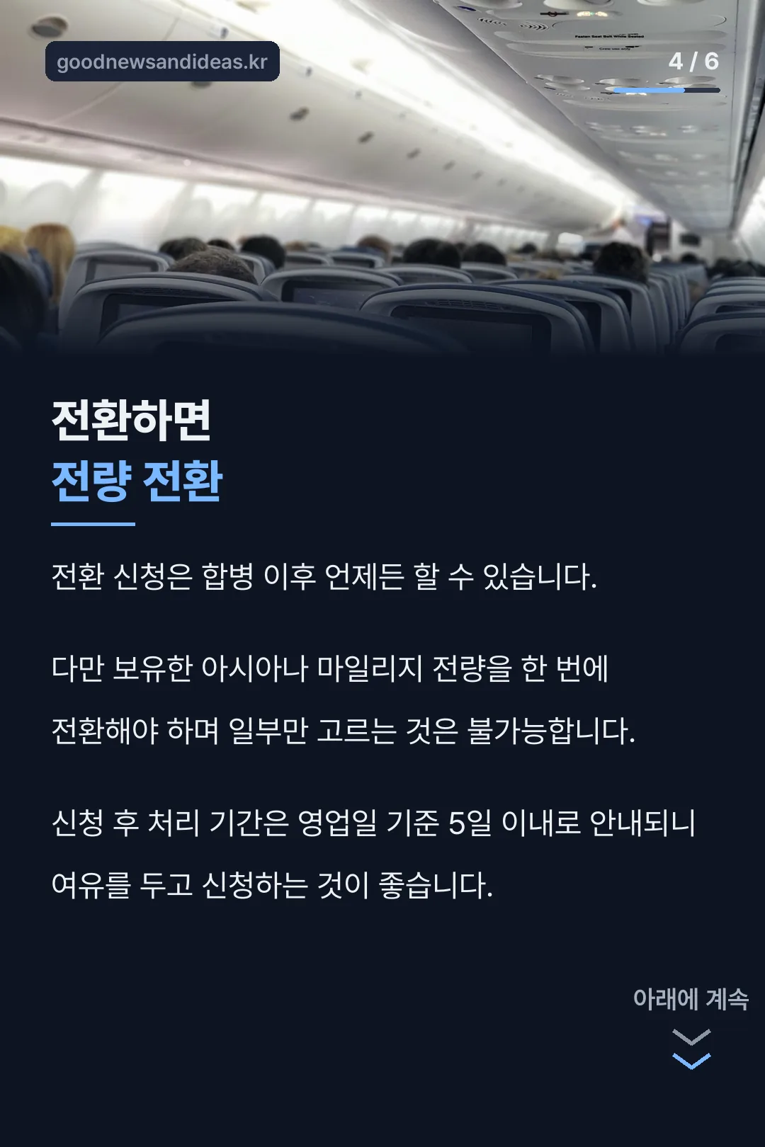 전환 시 전량 전환 주의