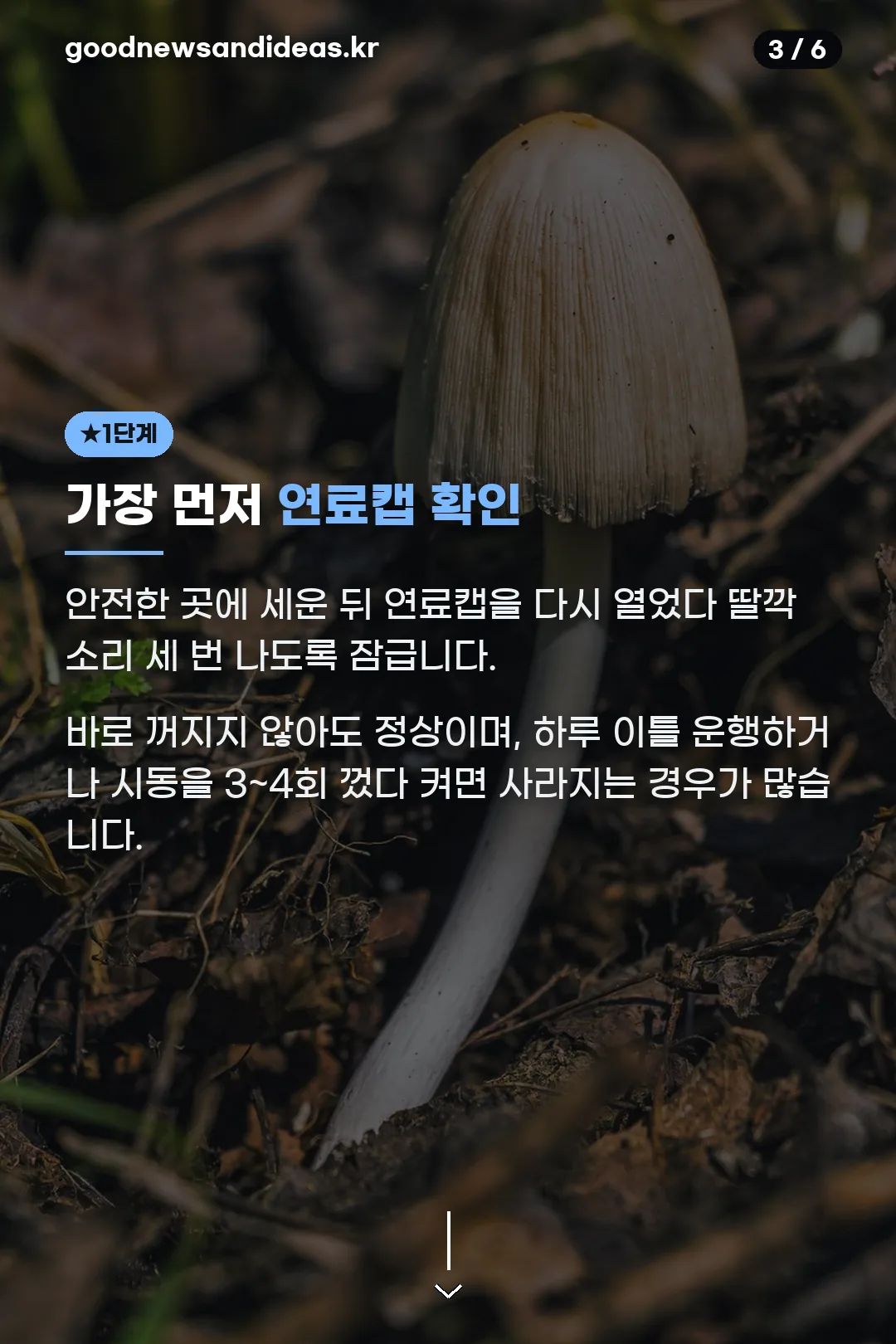 연료캡 확인 1단계