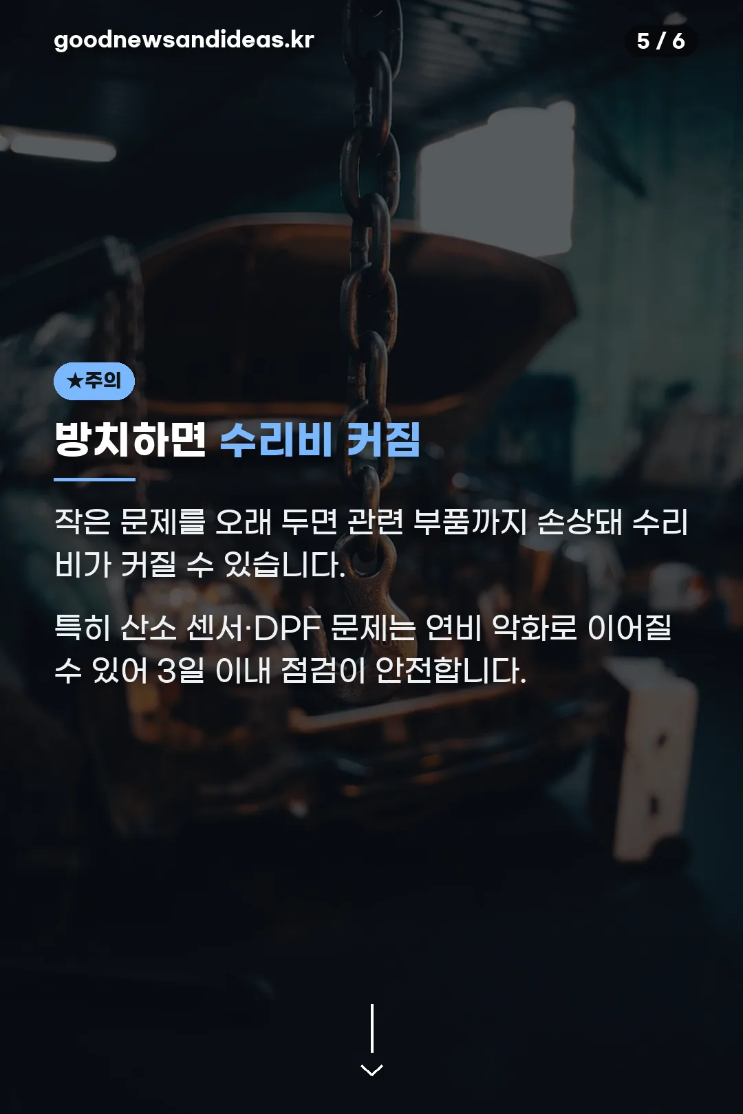 방치 시 수리비 위험