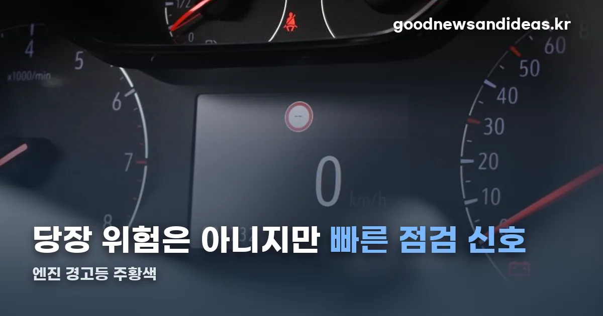 자동차 엔진 경고등 주황색 정리 썸네일
