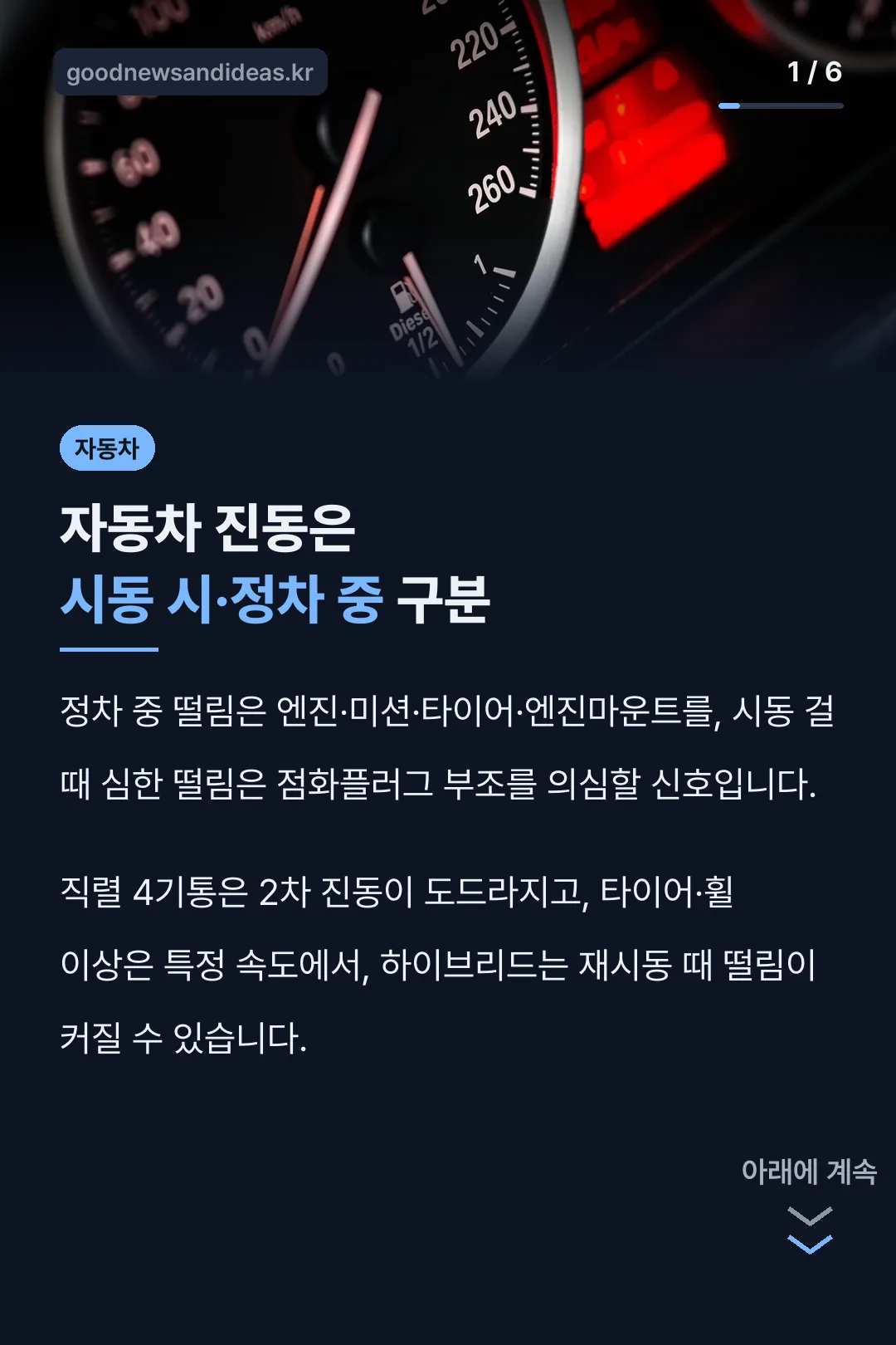 자동차 진동은 시동 시·정차 중 구분