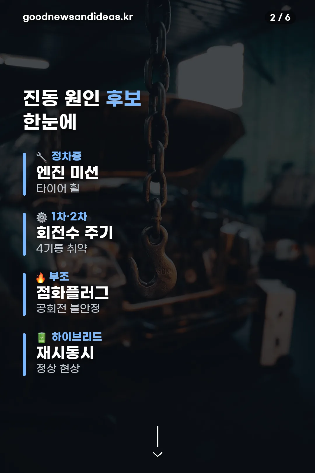 진동 원인 후보 정리
