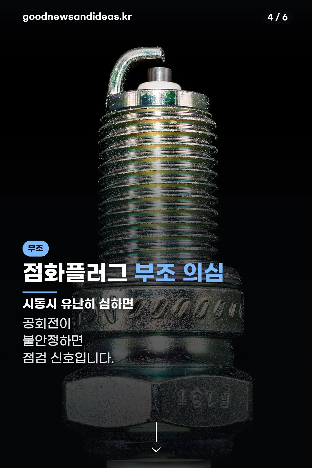 점화플러그 부조 안내