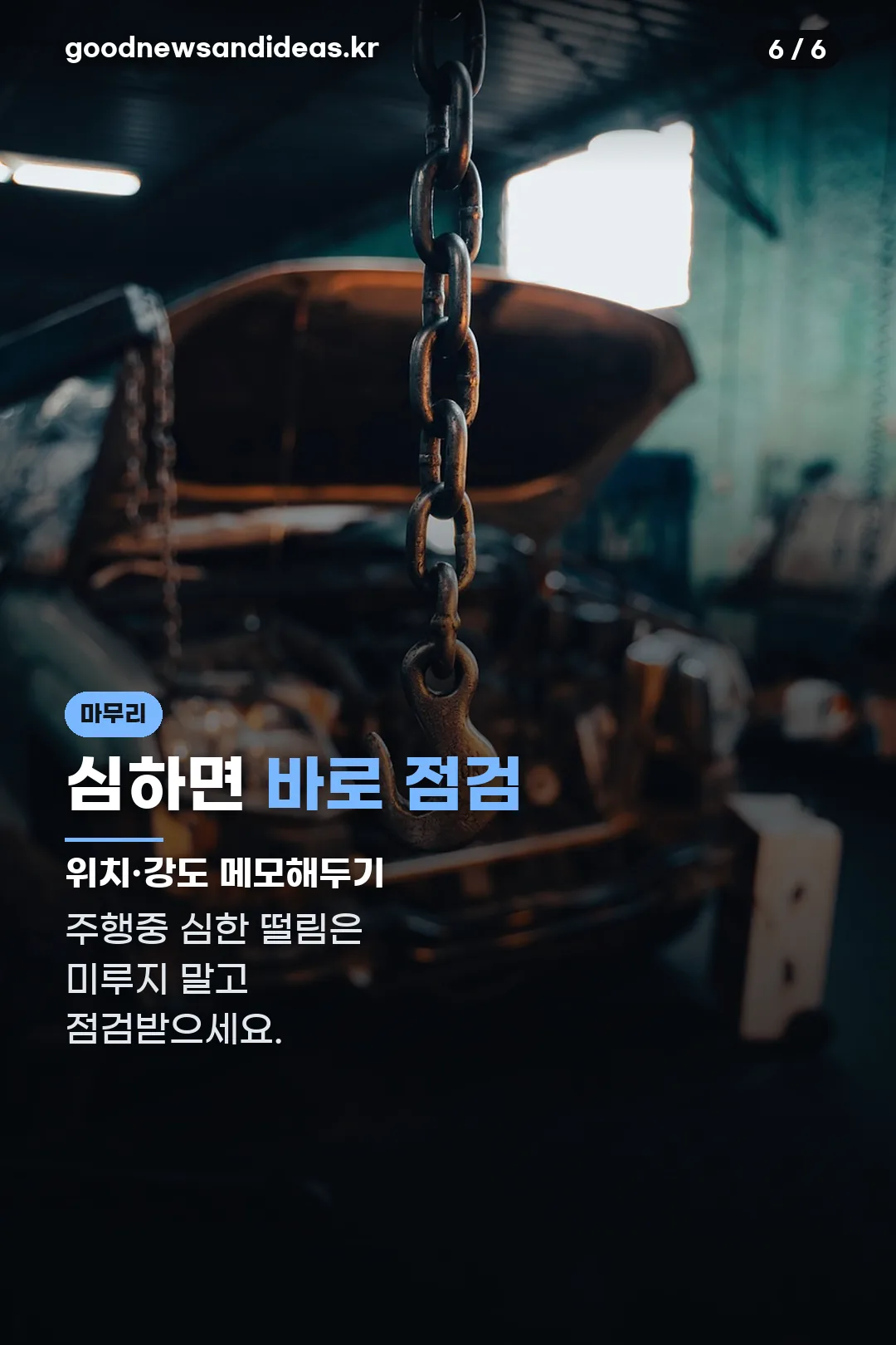 점검 권유 마무리