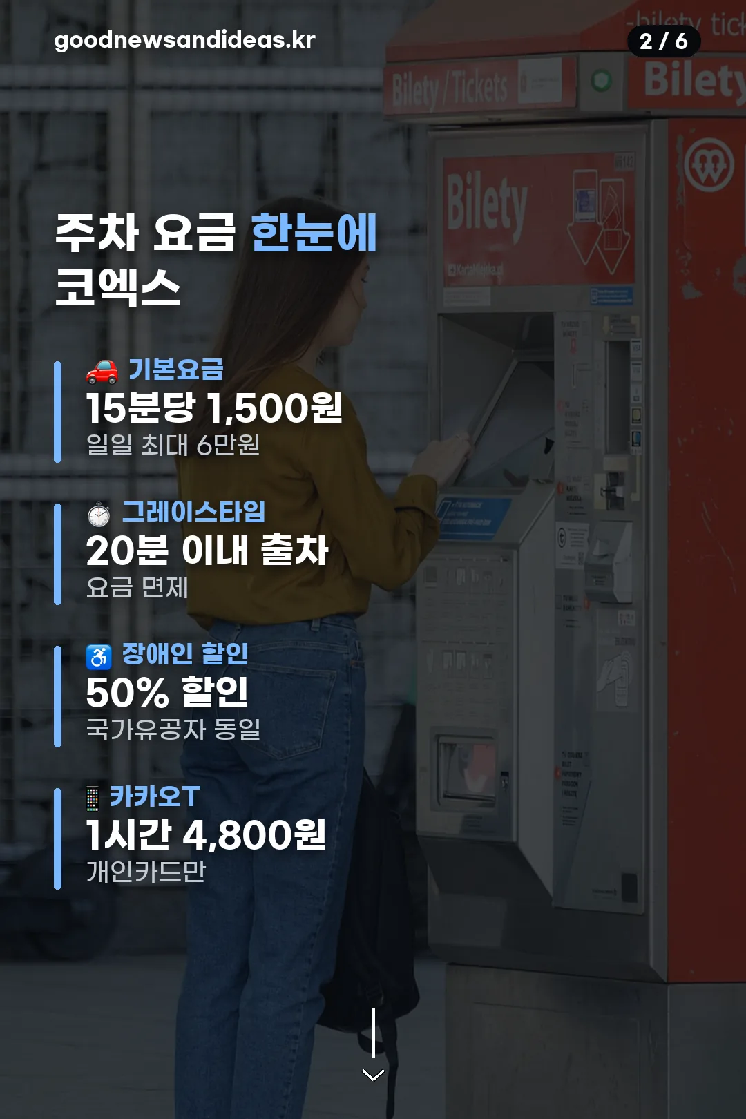 주차 요금 한눈에