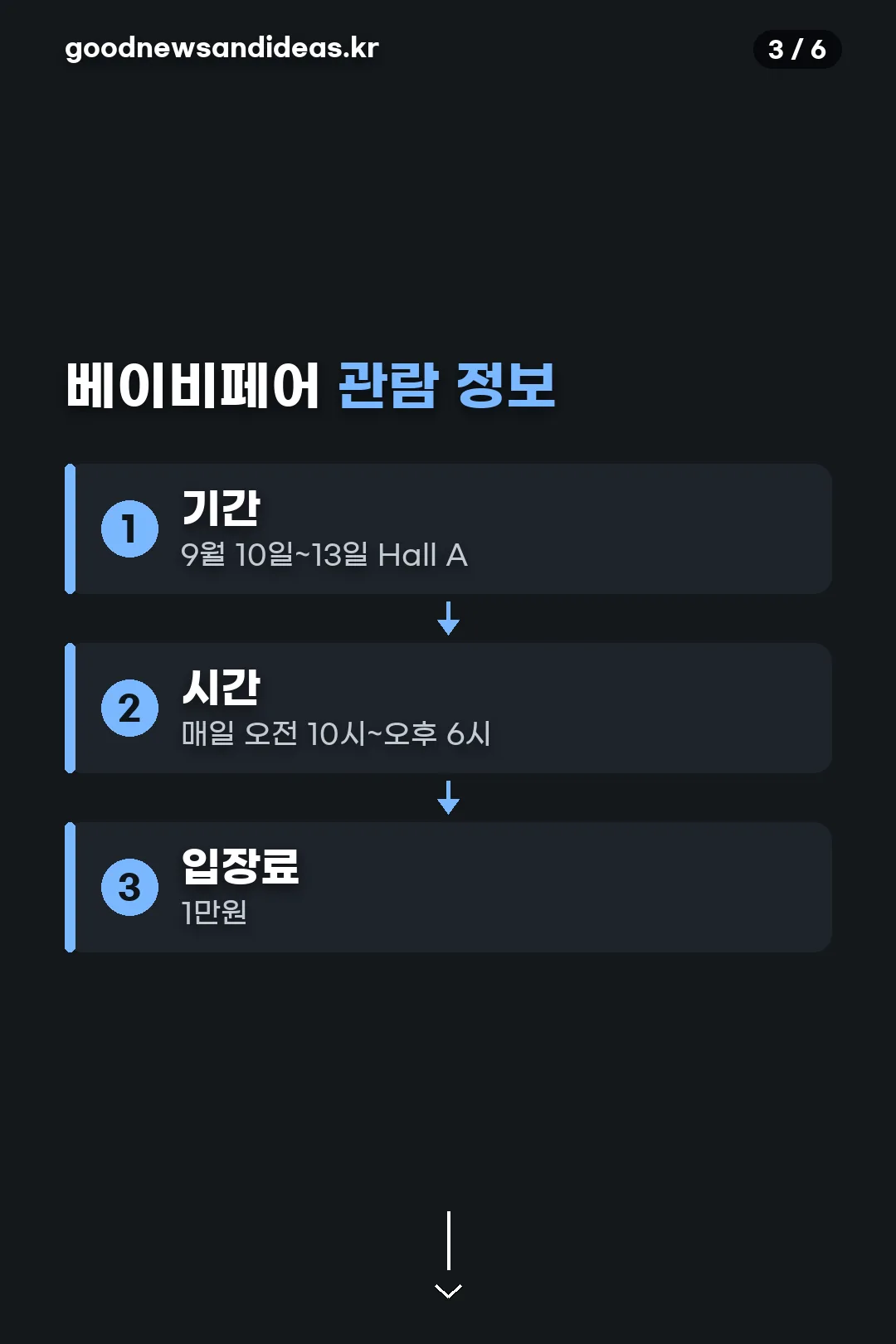 베이비페어 관람 정보