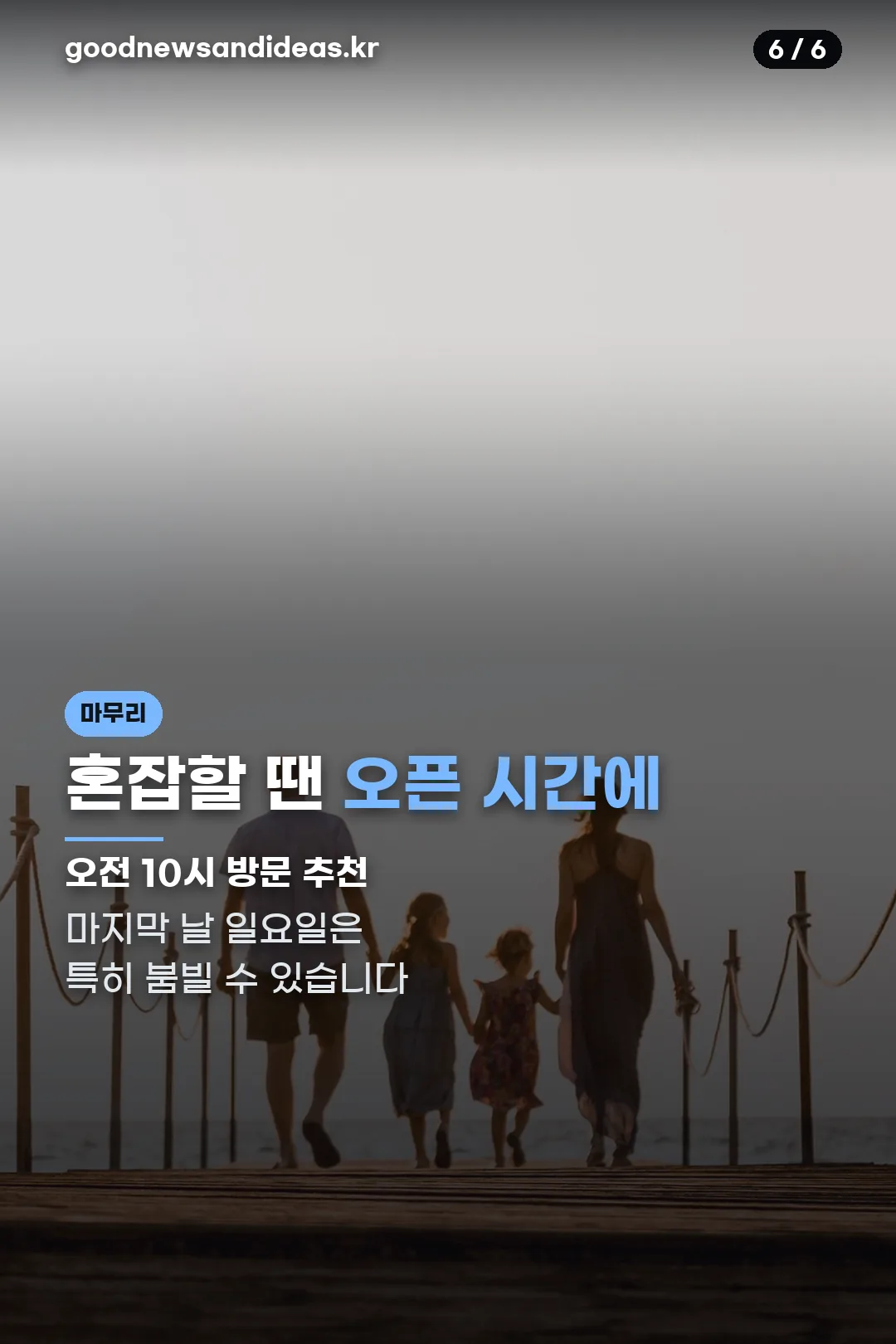 방문 팁 마무리