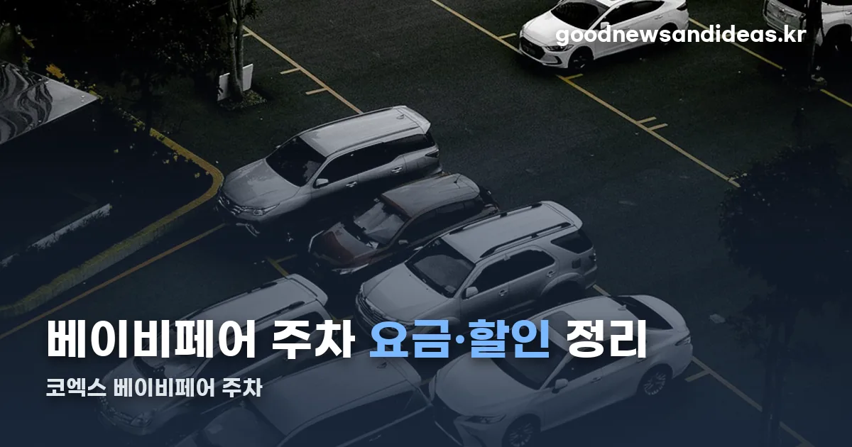 코엑스 베이비페어 주차 정리 썸네일