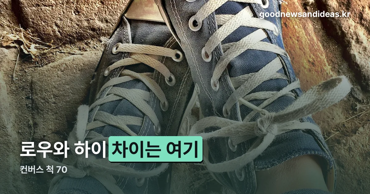 컨버스 척 70 정리 썸네일