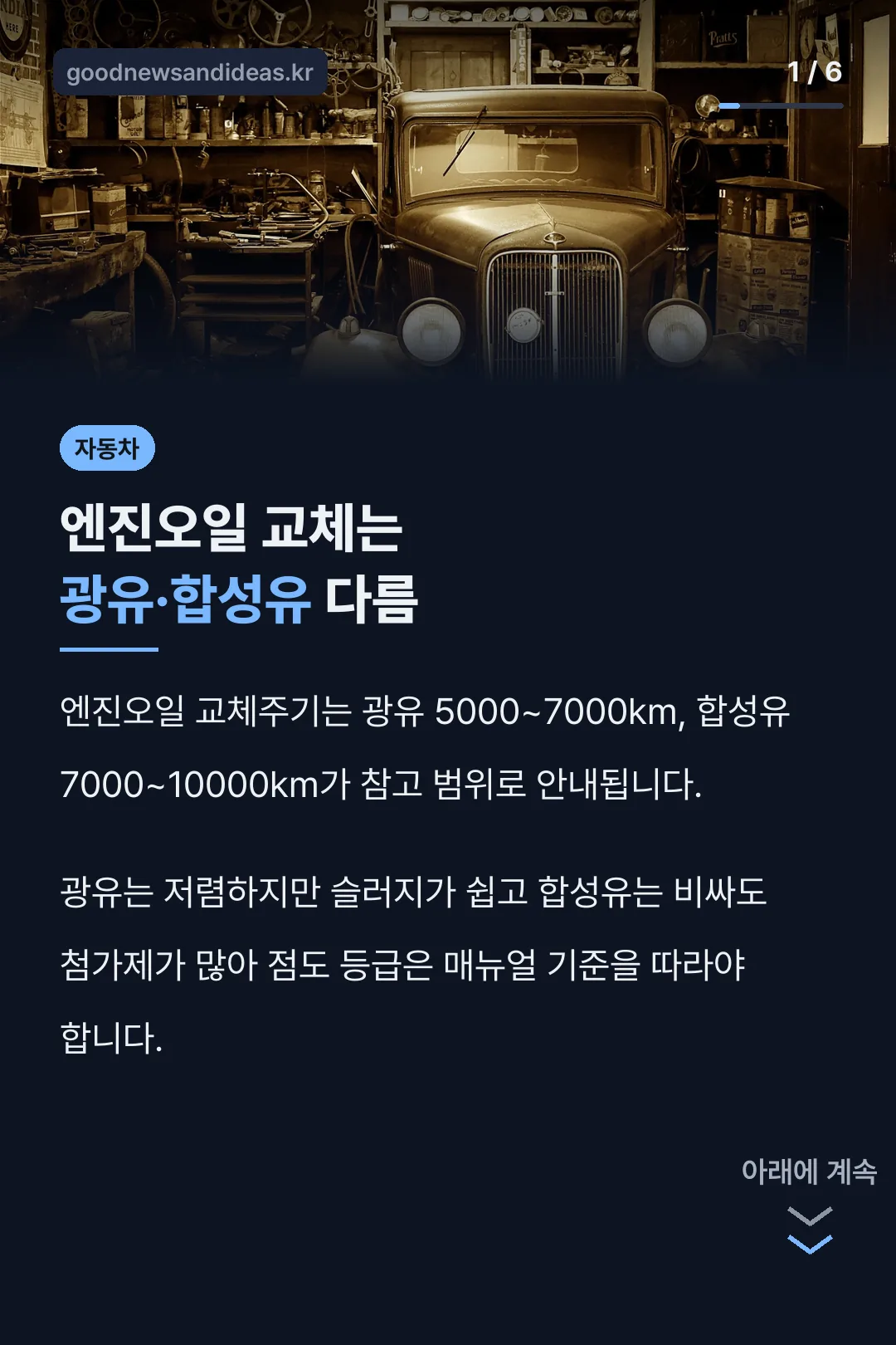 엔진오일 교체는 광유·합성유 다름