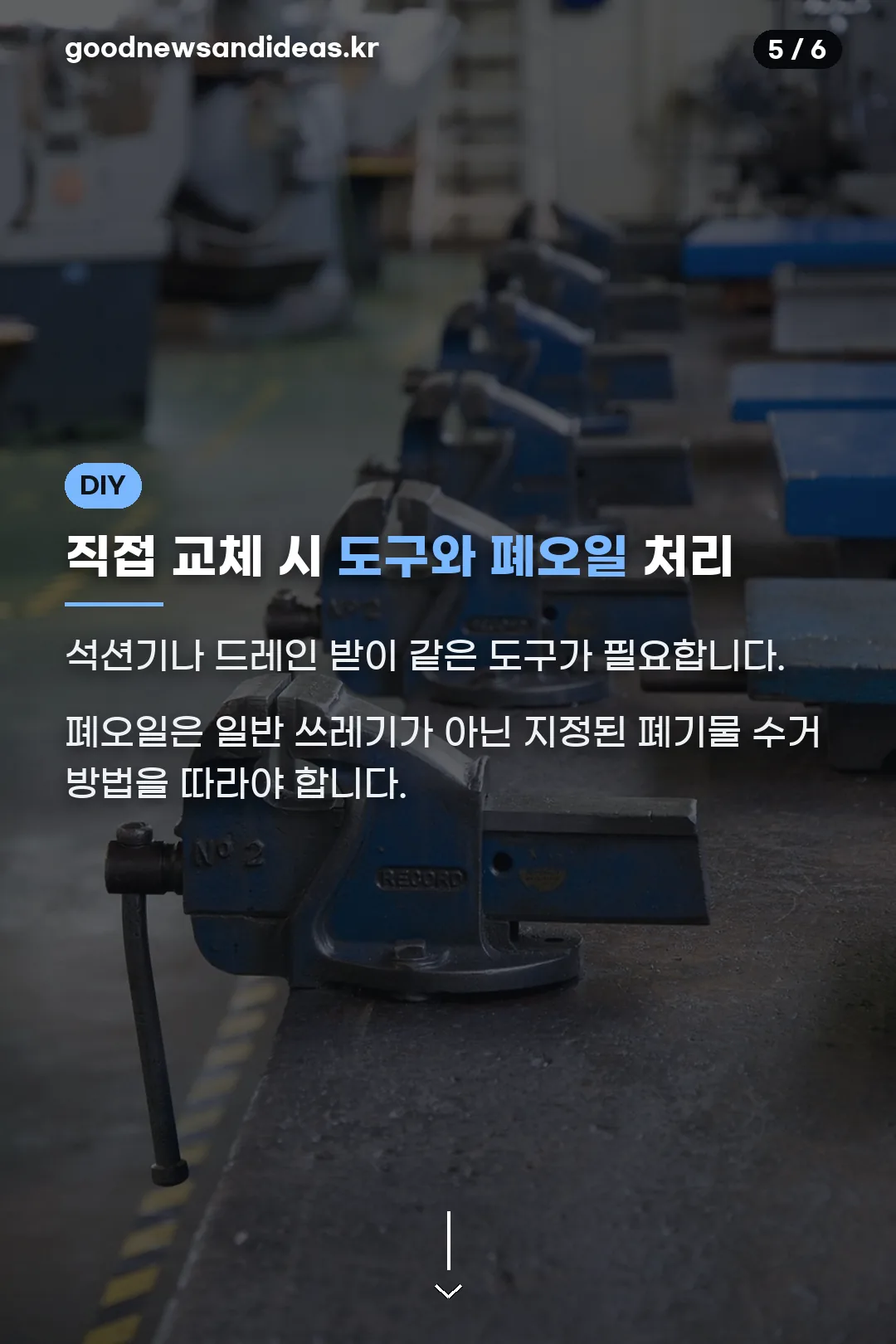 직접 교체 시 도구와 폐오일 처리
