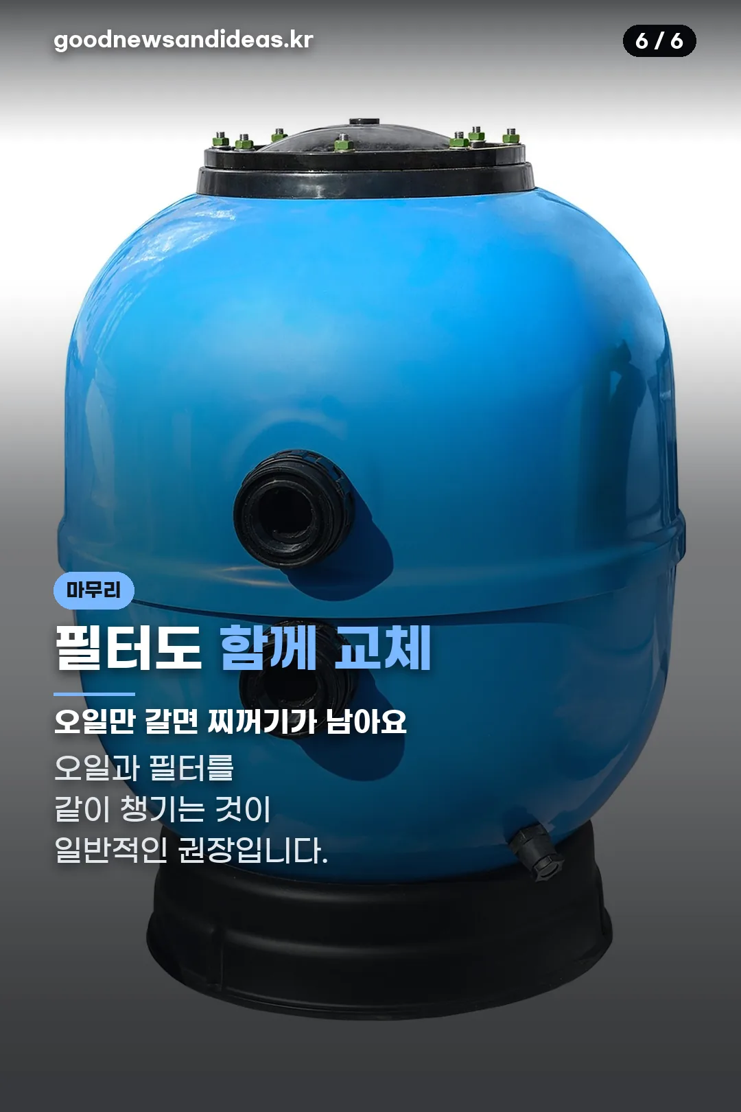 필터 동시 교체 마무리