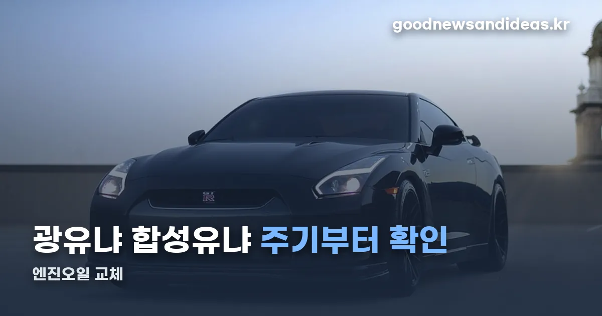 엔진오일 교체 정리 썸네일