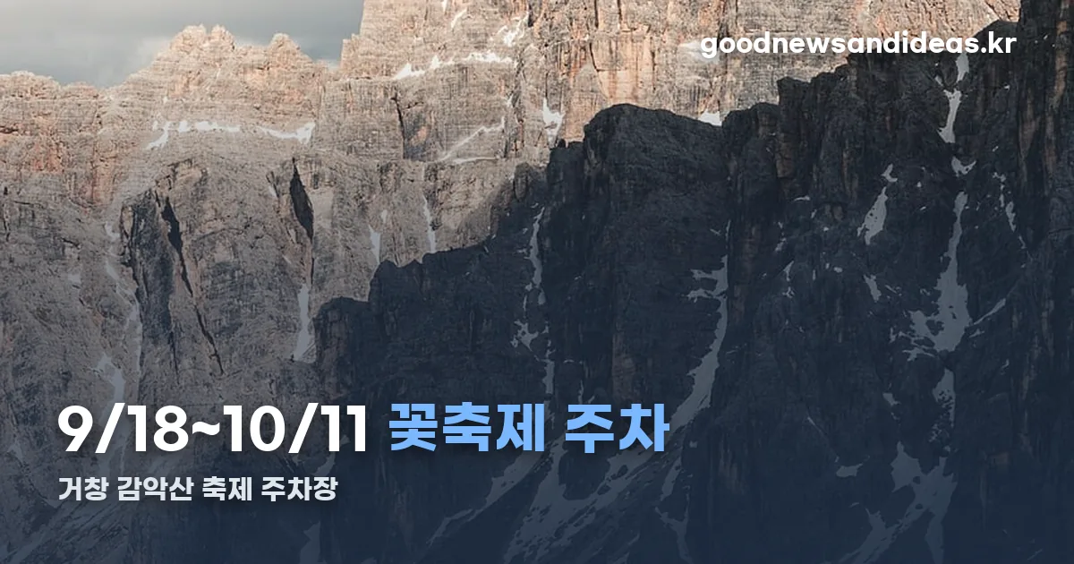 거창 감악산 축제 주차장 정리 썸네일