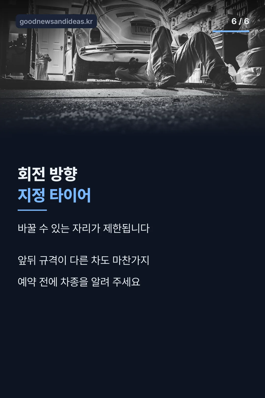 회전 방향 지정 타이어 주의