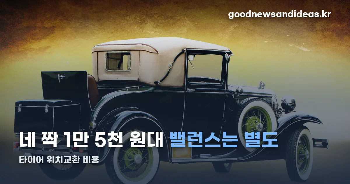 공임나라 타이어 위치교환 정리 썸네일