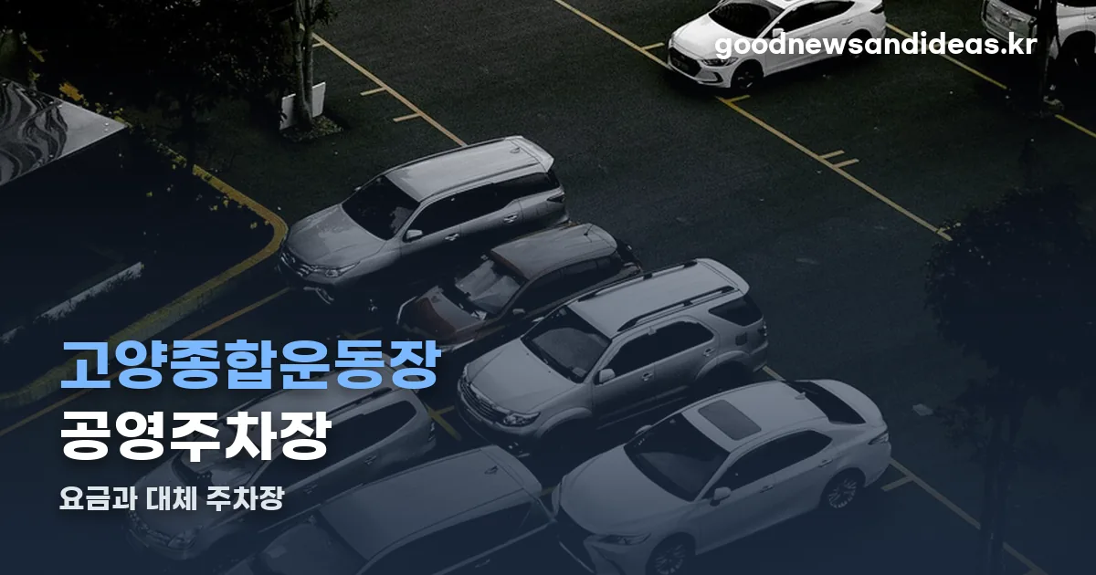 고양종합운동장 공영주차장 정리 썸네일