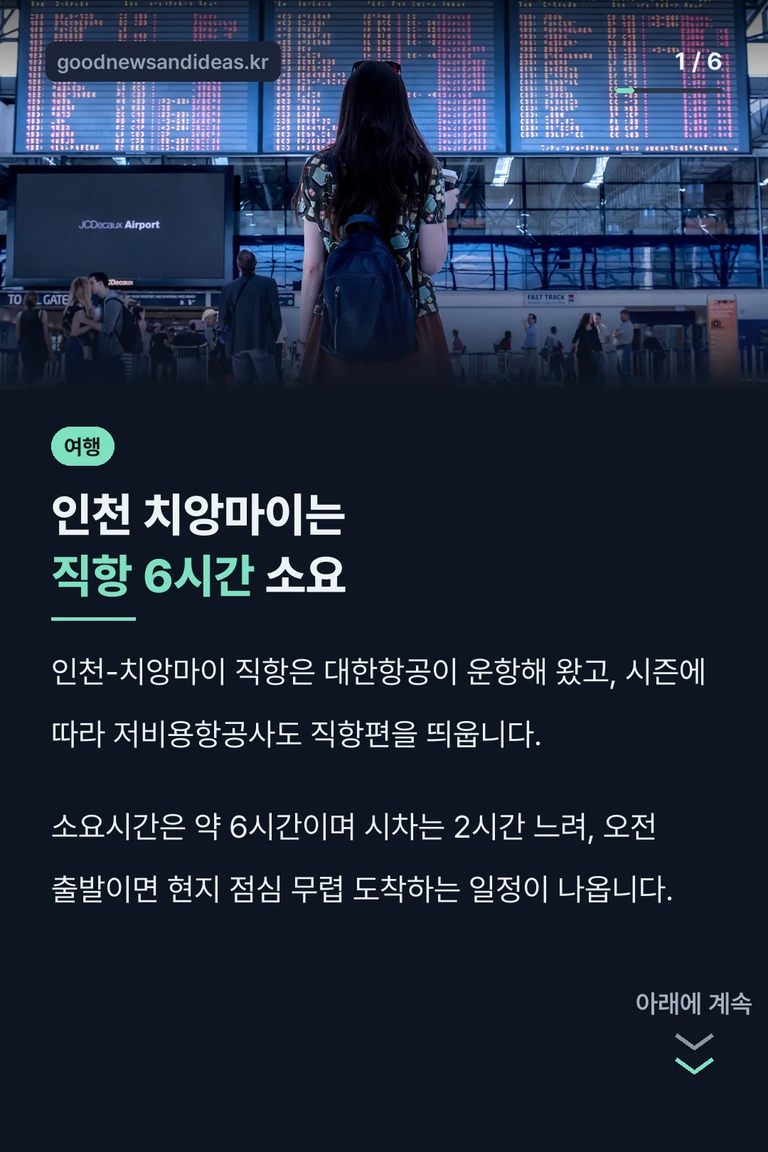 인천 치앙마이는 직항 6시간 소요