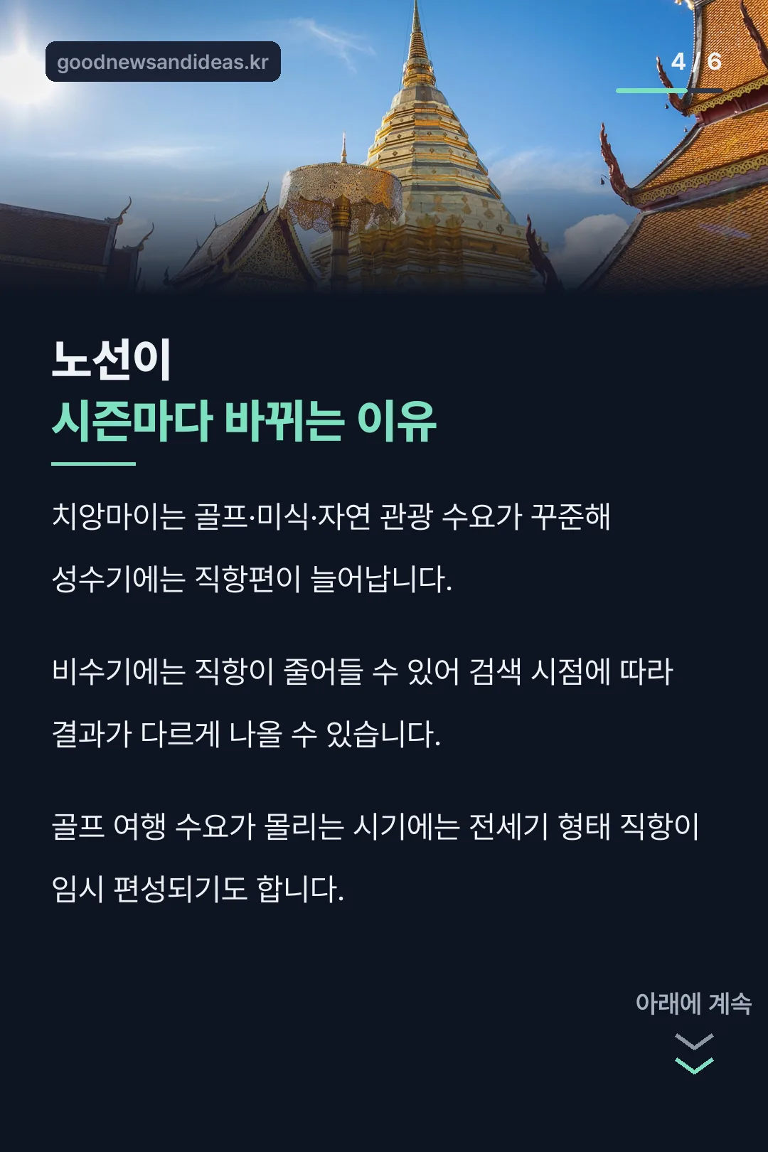 시즌별 노선 변화