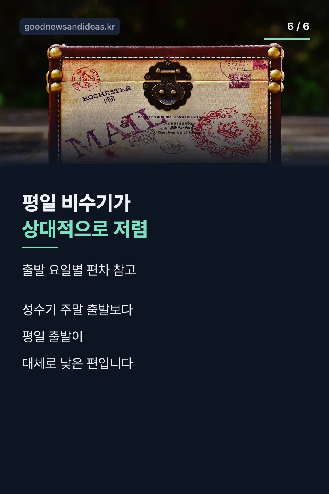 출발 요일 팁