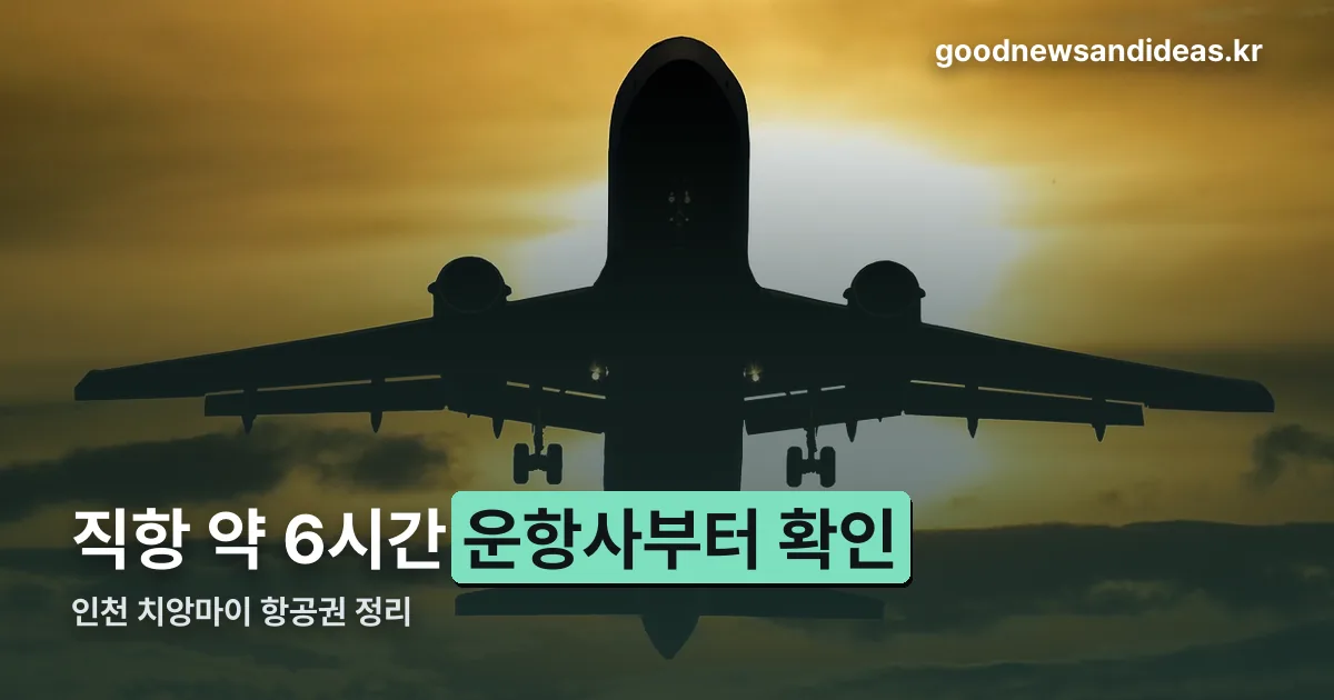 인천 치앙마이 항공권 정리 썸네일