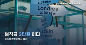 자동차 깜빡이 벌금 정리 — 범칙금 3만원과 벌점 10점 추진안