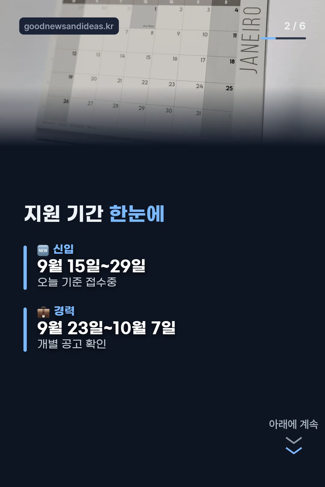 지원 기간 한눈에 보기