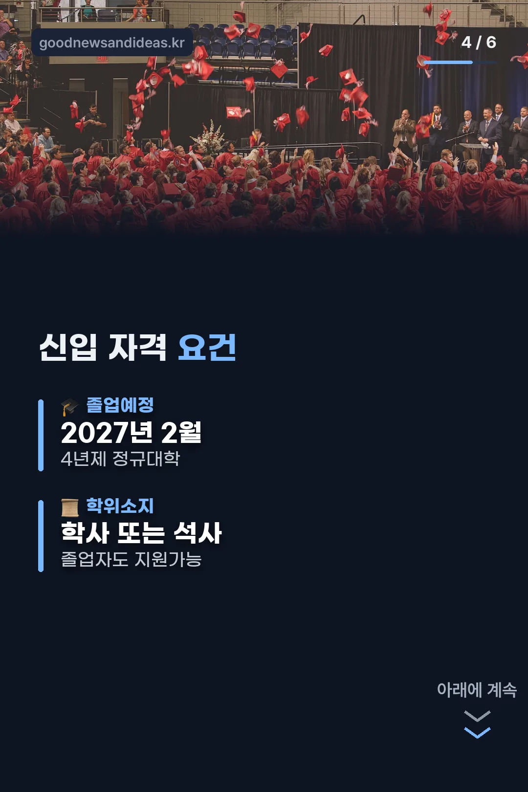 신입 자격 요건