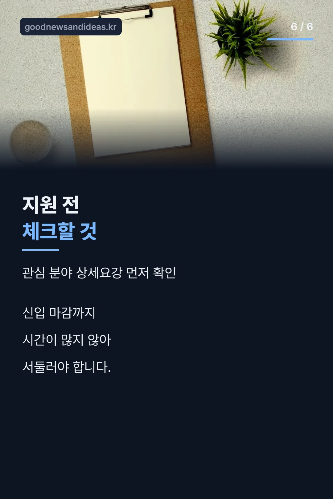 지원 전 체크리스트