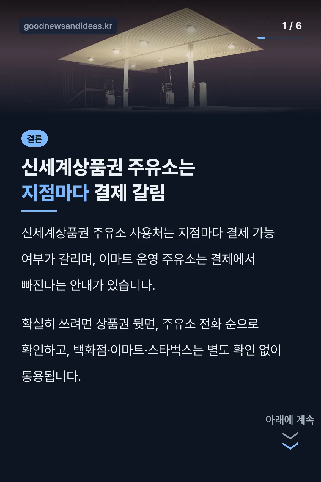 신세계상품권 주유소는 지점마다 결제 갈림