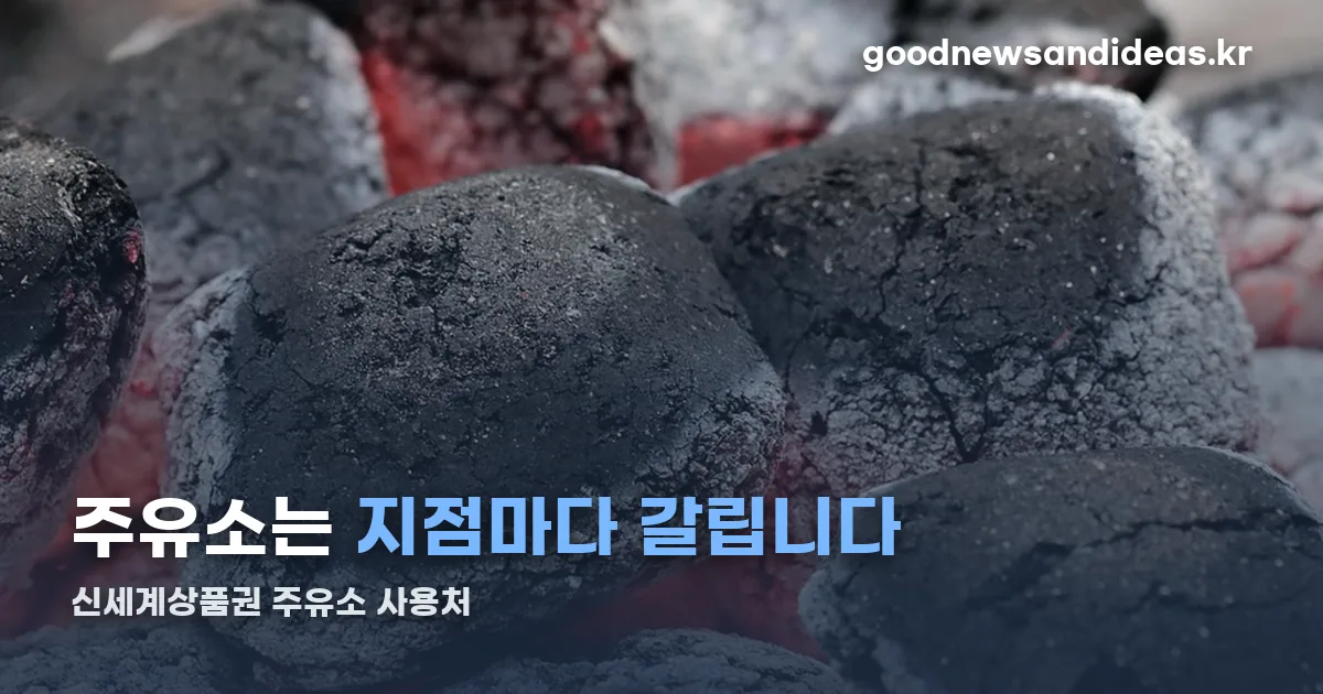 신세계상품권 주유소 사용처 정리 썸네일