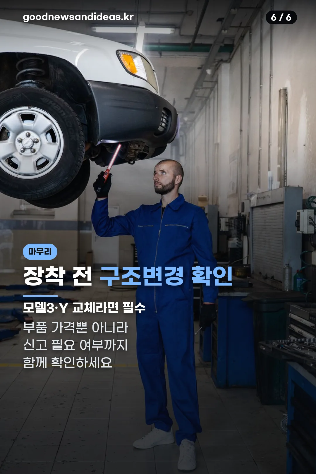 장착 전 구조변경 확인