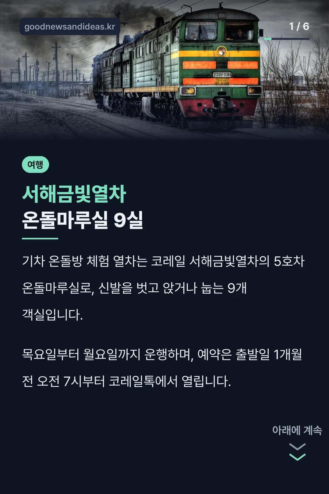 서해금빛열차 온돌마루실 9실