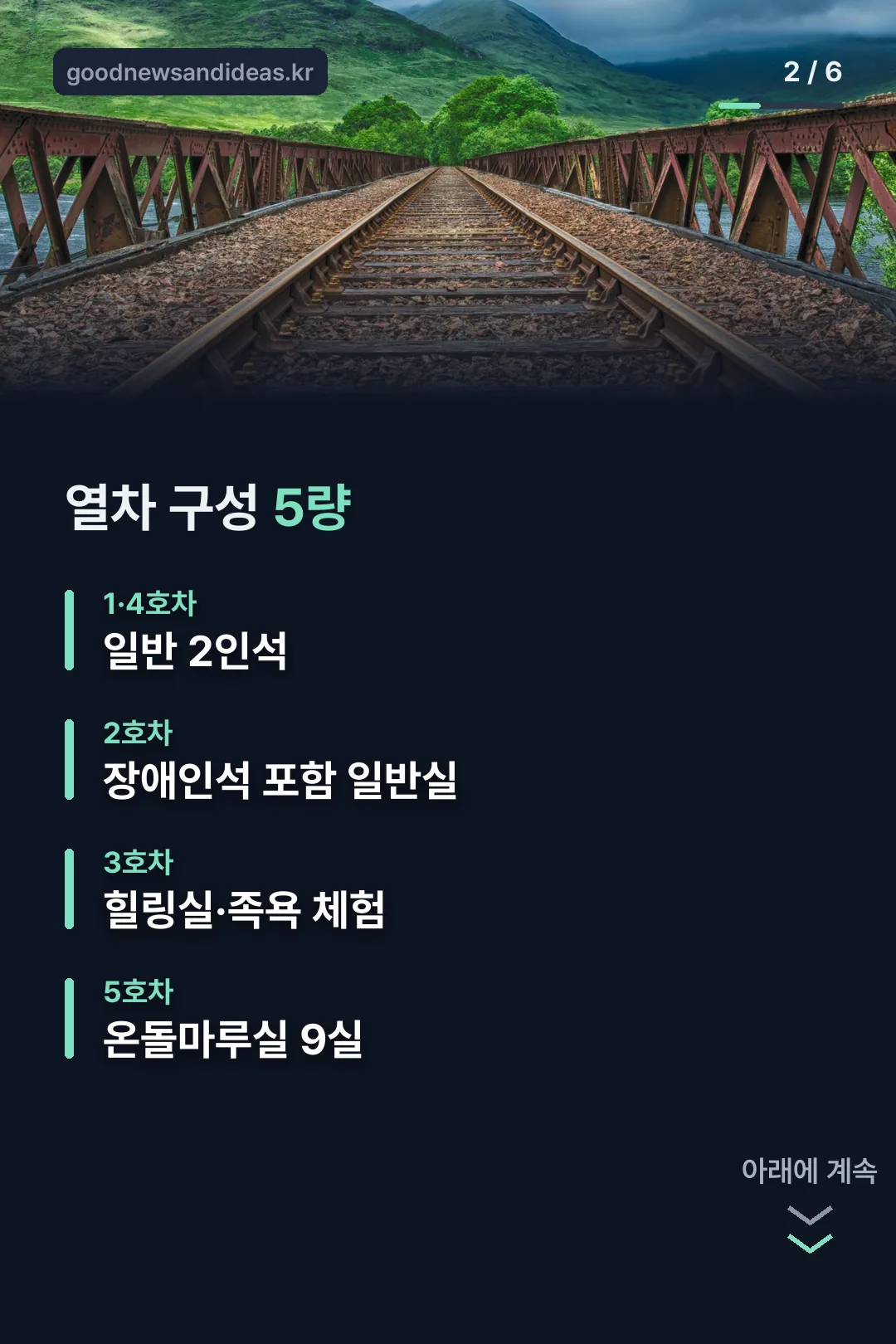 열차 구성 5량 안내
