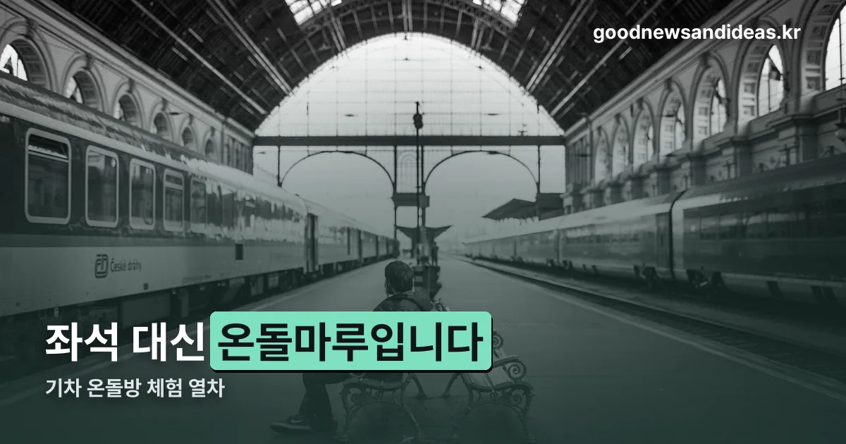 기차 온돌방 체험 열차 정리 썸네일