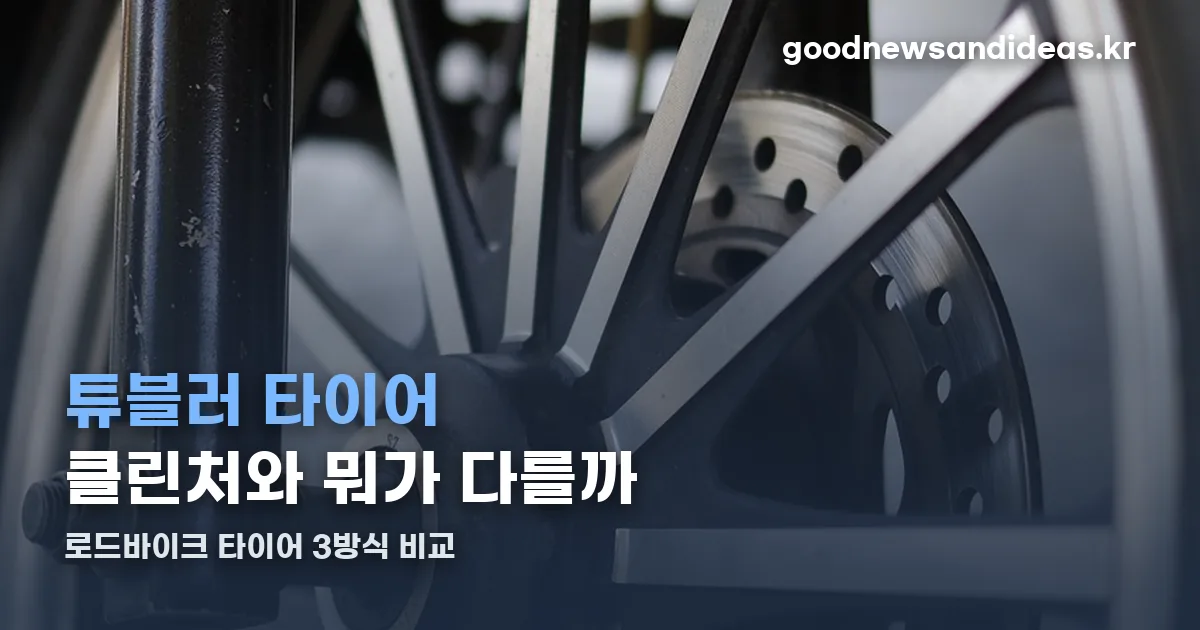 튜블러 타이어 정리 썸네일