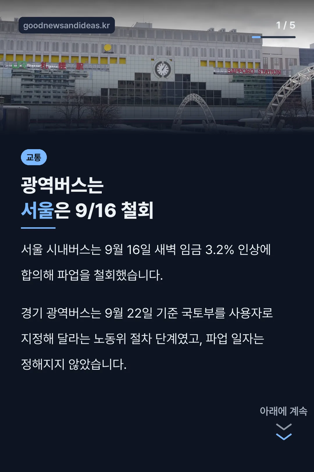 광역버스는 서울은 9/16 철회