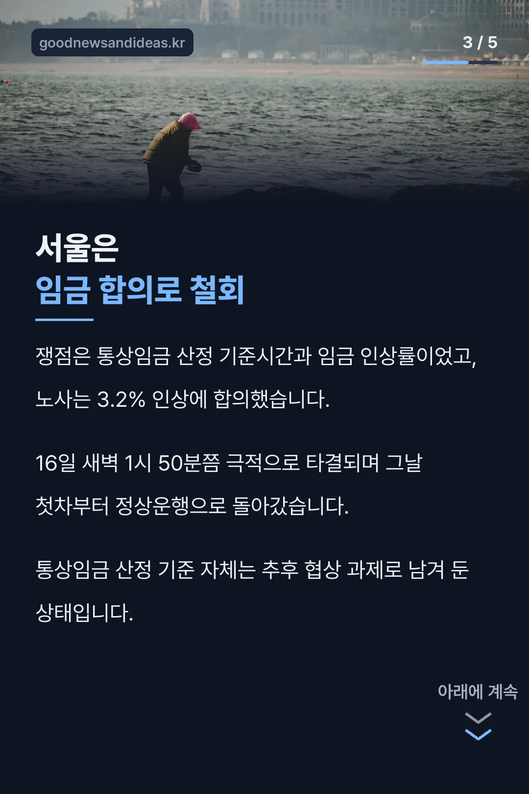 서울은 임금 합의로 철회
