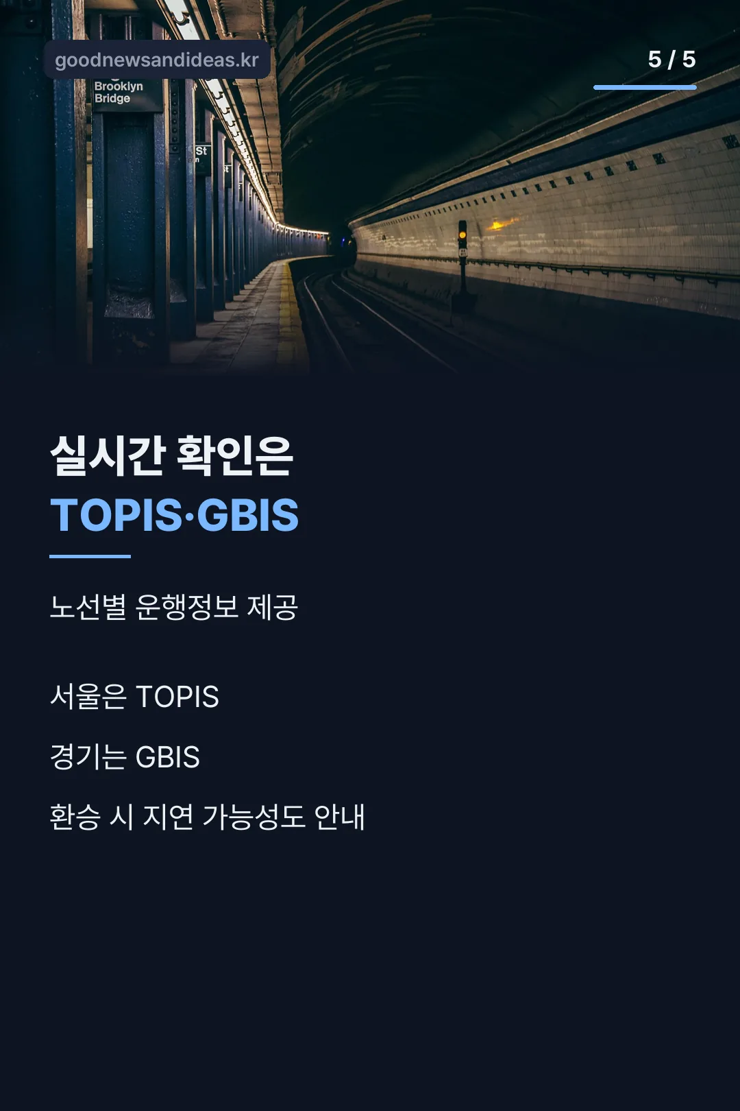 실시간 확인은 TOPIS·GBIS