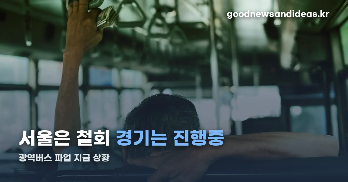 광역버스 파업 정리 썸네일