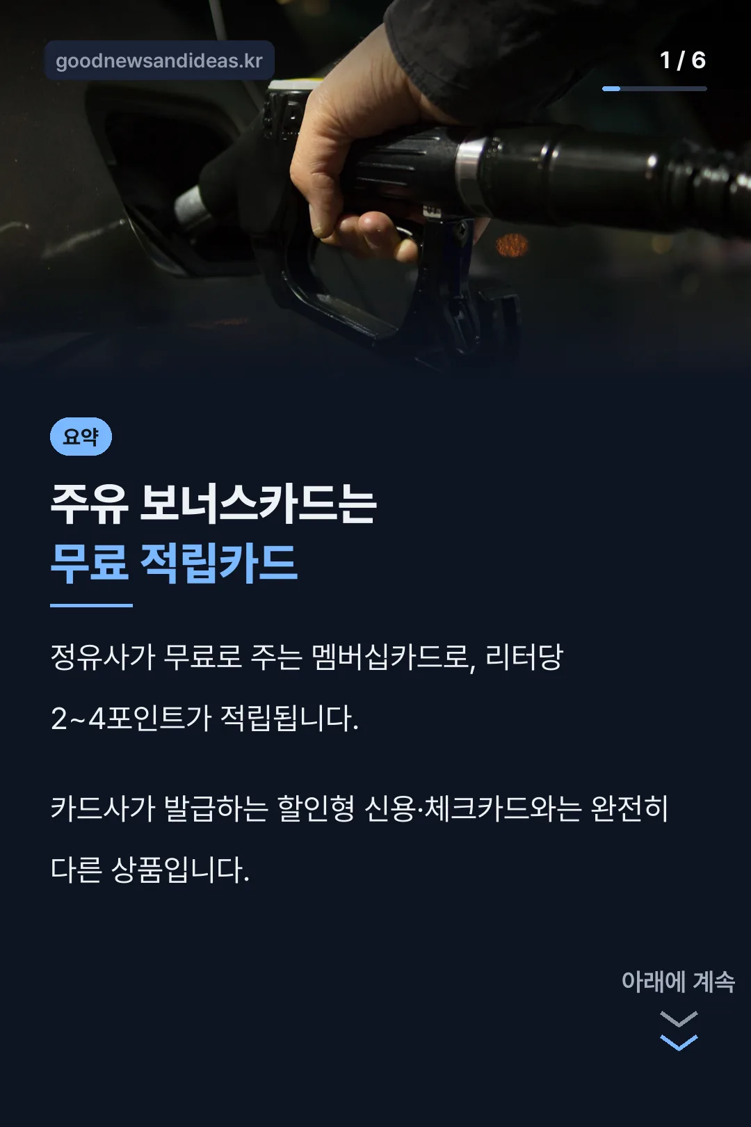 주유 보너스카드 요약